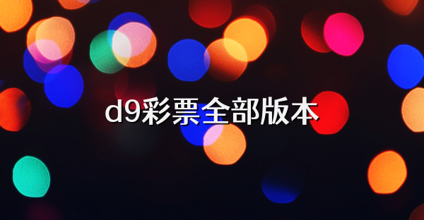 d9彩票全部版本