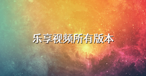 樂享視頻所有版本