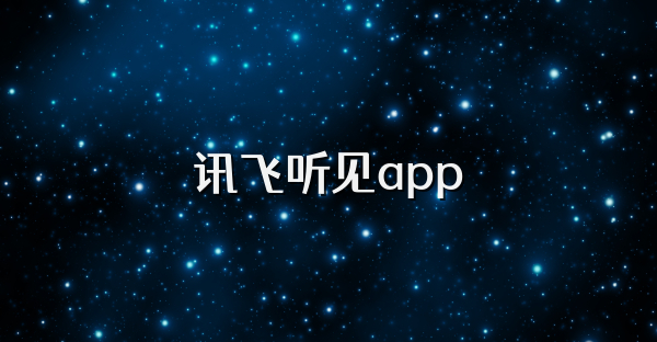 訊飛聽(tīng)見(jiàn)app