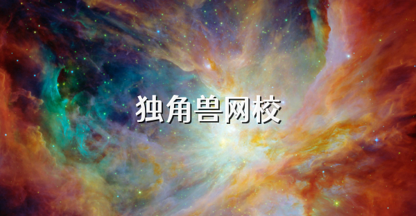 獨角獸網(wǎng)校