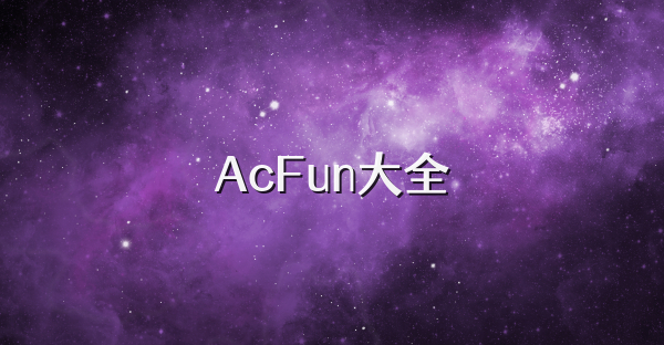 AcFun大全
