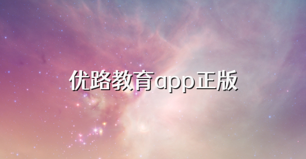 優(yōu)路教育app正版