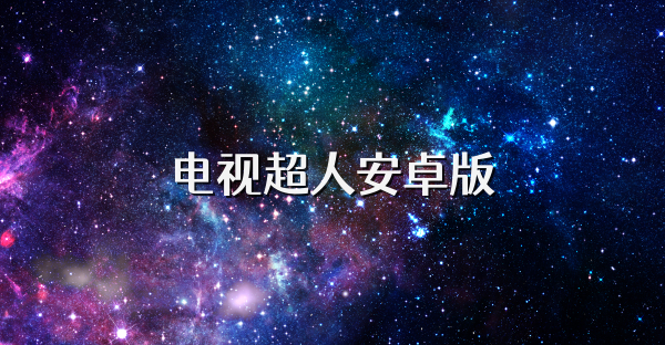 電視超人安卓版