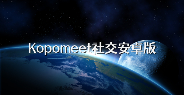 Kopomeet社交安卓版