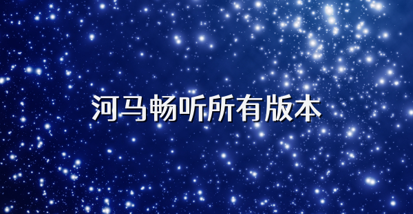 河馬暢聽(tīng)所有版本