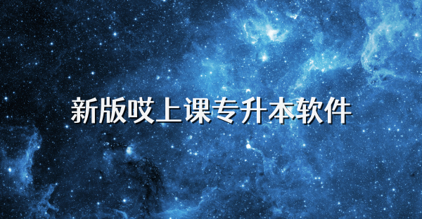 新版哎上課專升本軟件