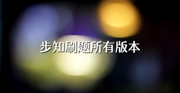 步知刷題所有版本