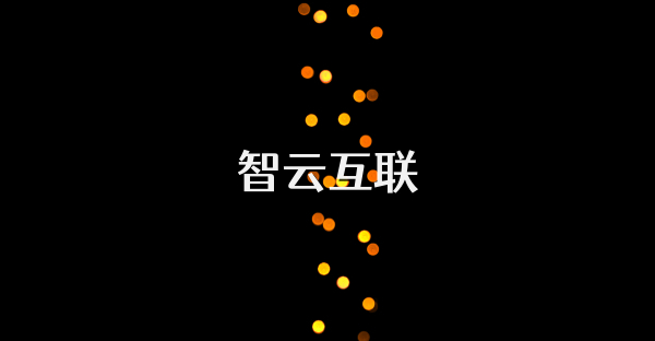 智云互聯(lián)
