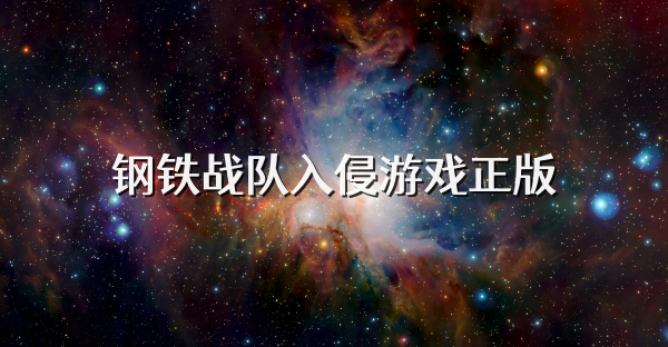 钢铁战队入侵游戏正版