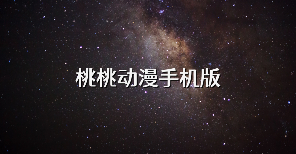 桃桃動(dòng)漫手機(jī)版