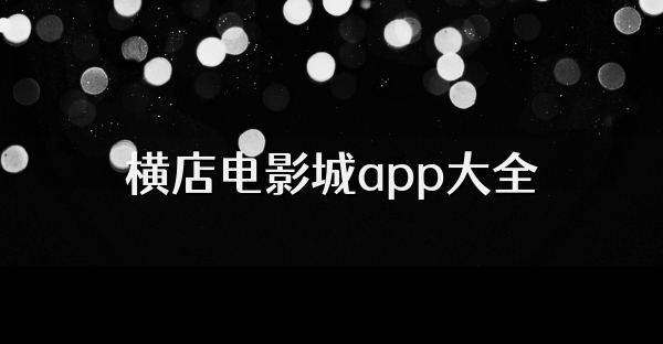橫店電影城app大全