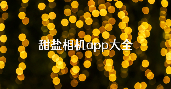 甜鹽相機app大全