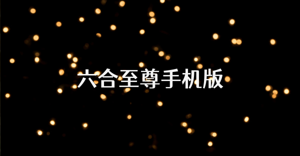 六合至尊手机版