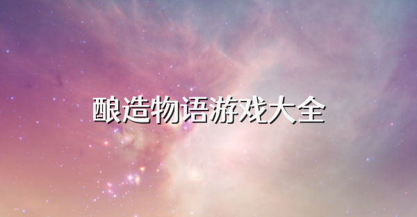 釀造物語游戲大全