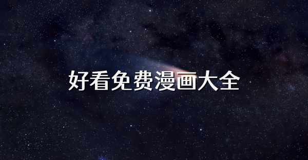 好看免費漫畫大全