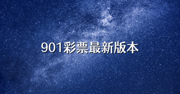 901彩票最新版本