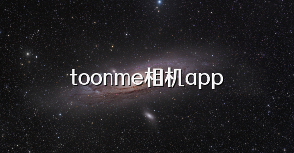 toonme相機(jī)app