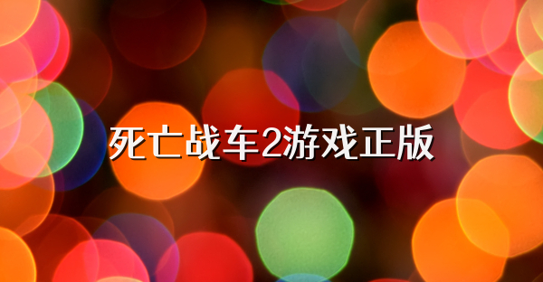 死亡战车2游戏正版