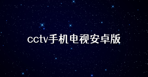cctv手機(jī)電視安卓版