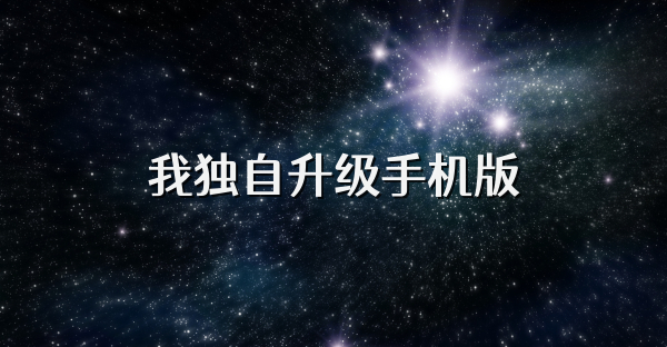 我獨(dú)自升級(jí)手機(jī)版