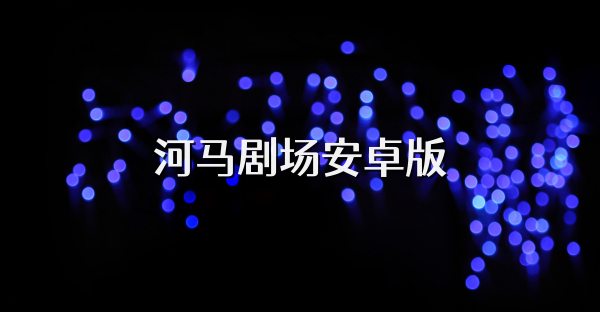 河馬劇場安卓版