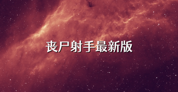 喪尸射手最新版