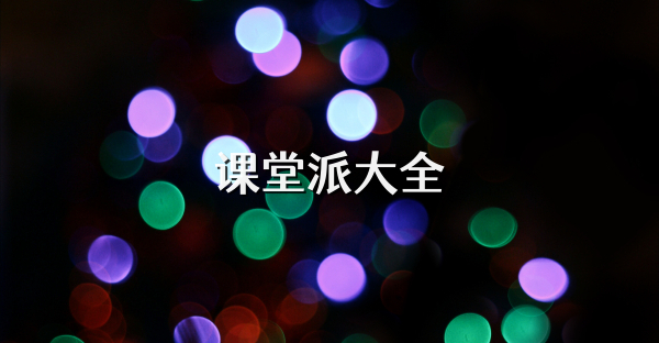 課堂派大全