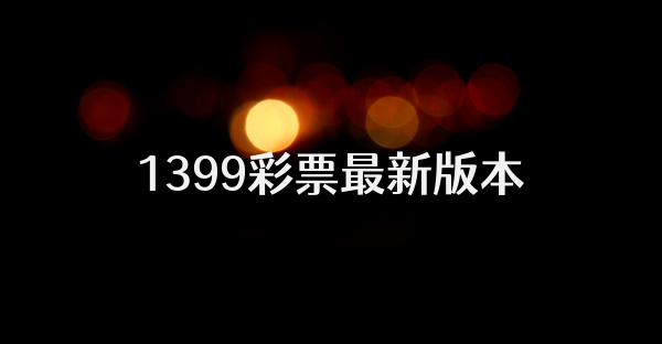 1399彩票最新版本