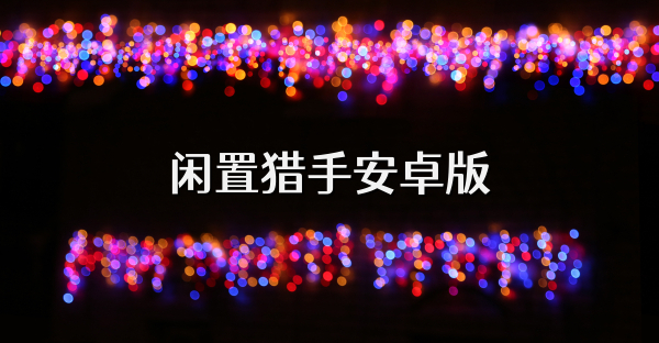 閑置獵手安卓版