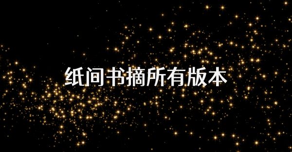 紙間書摘所有版本