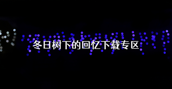 冬日樹下的回憶下載專區(qū)