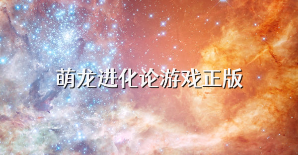 萌龍進化論游戲正版