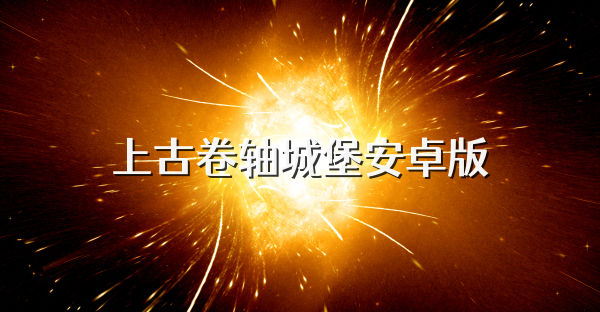 上古卷軸城堡安卓版