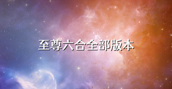 至尊六合全部版本