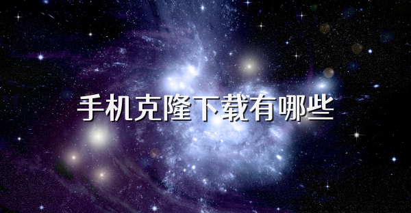 手機克隆下載有哪些