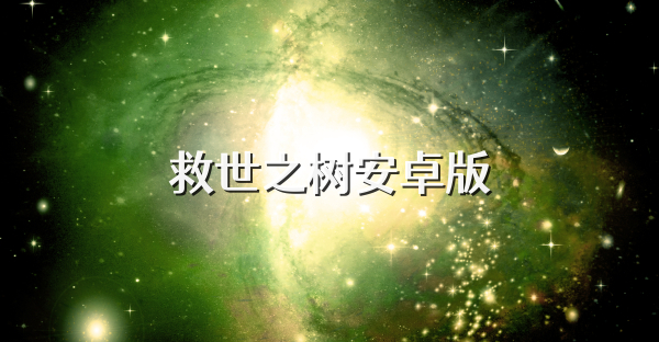 救世之樹安卓版