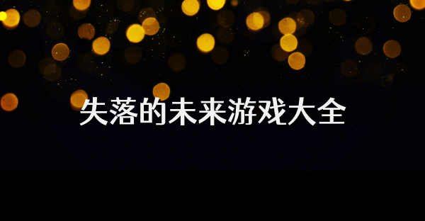 失落的未来游戏大全