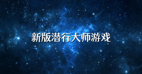 新版潜行大师游戏