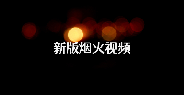 新版煙火視頻