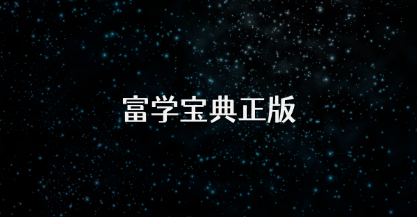 富學寶典正版
