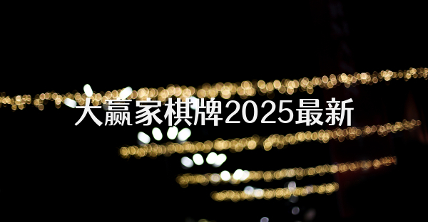 大贏家棋牌2025最新