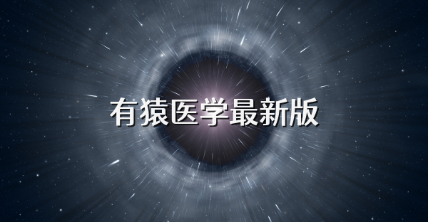 有猿医学最新版