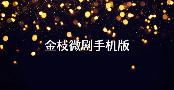 金枝微劇手機版