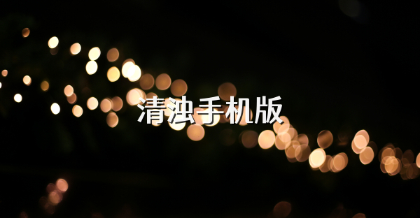 清濁手機(jī)版