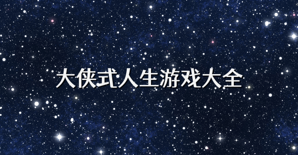 大俠式人生游戲大全