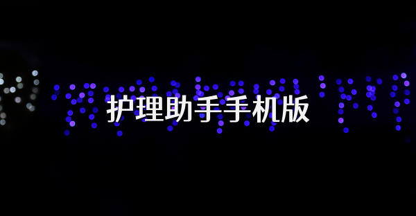 护理助手手机版