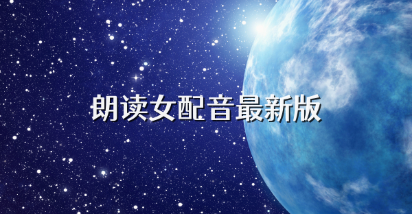 朗讀女配音最新版