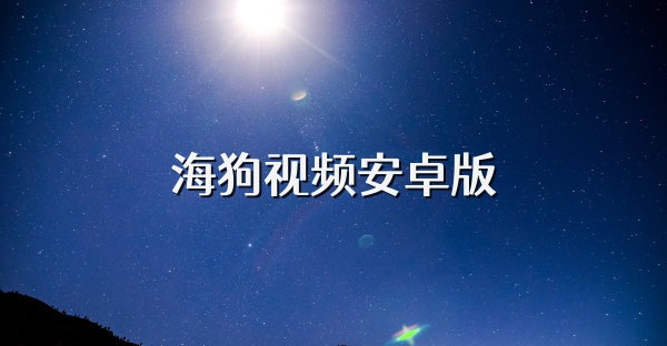 海狗視頻安卓版