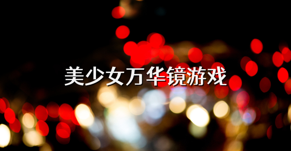 美少女萬華鏡游戲