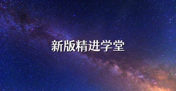 新版精進(jìn)學(xué)堂